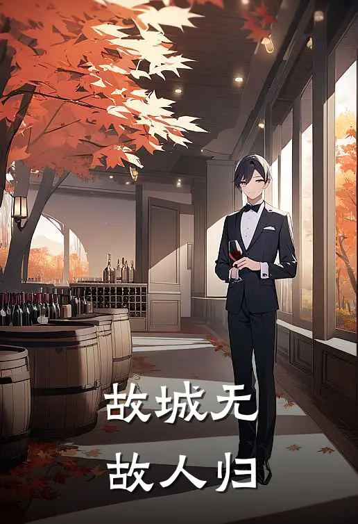 故城无故人归