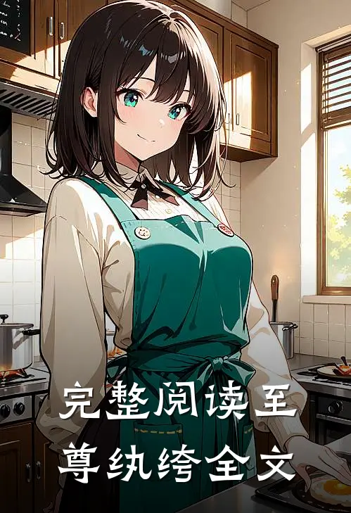 完整阅读至尊纨绔全文