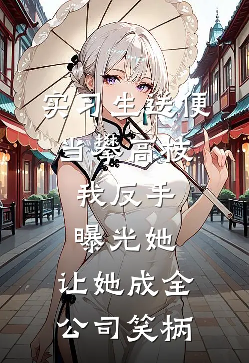 实习生送便当攀高枝，我反手曝光她，让她成全公司笑柄