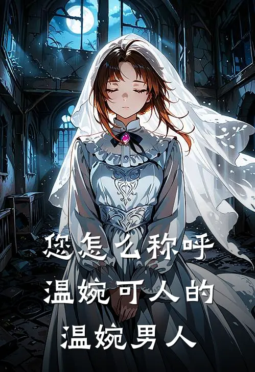 您怎么称呼温婉可人的温婉男人