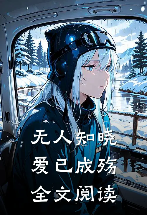 无人知晓爱已成殇全文阅读