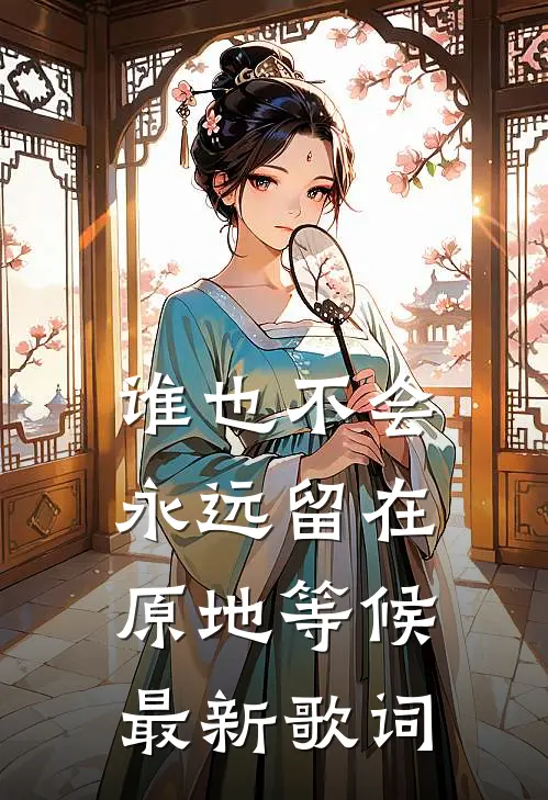 谁也不会永远留在原地等候最新歌词