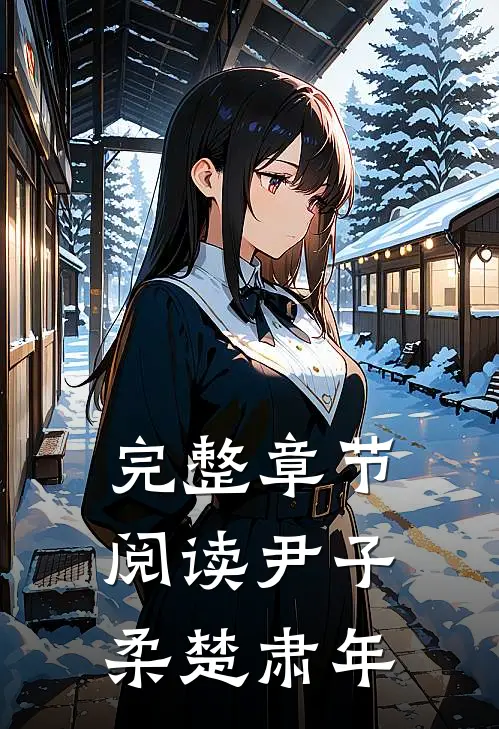 完整章节阅读尹子柔楚肃年