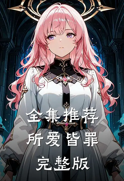 全集推荐所爱皆罪完整版