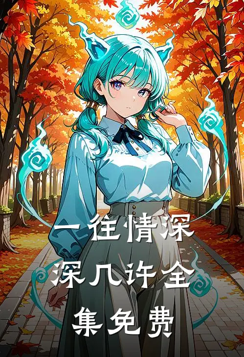 一往情深深几许全集免费