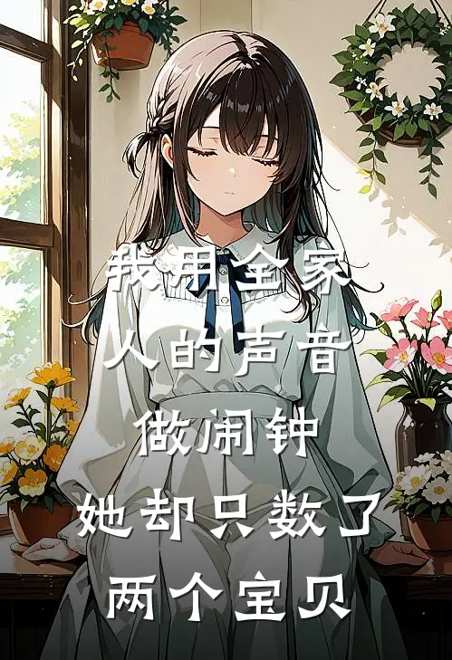 我用全家人的声音做闹钟，她却只数了两个宝贝