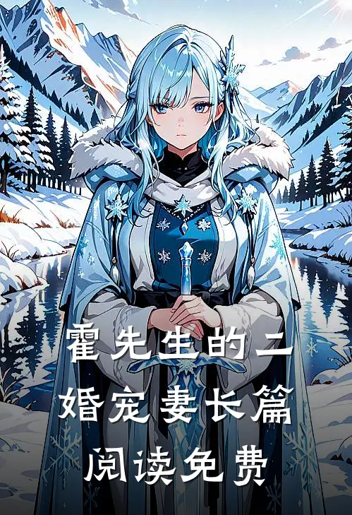 霍先生的二婚宠妻长篇阅读免费