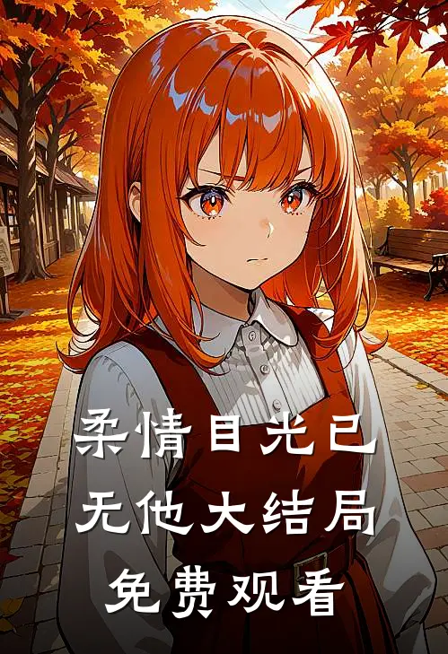 柔情目光已无他大结局免费观看