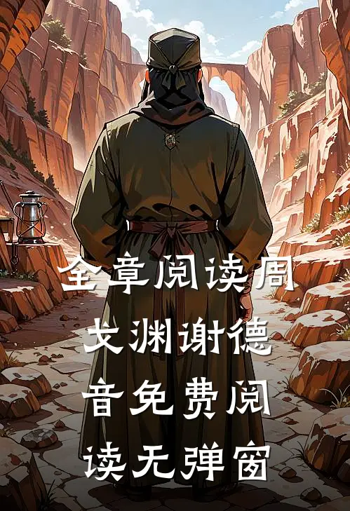 全章阅读周戈渊谢德音免费阅读无弹窗