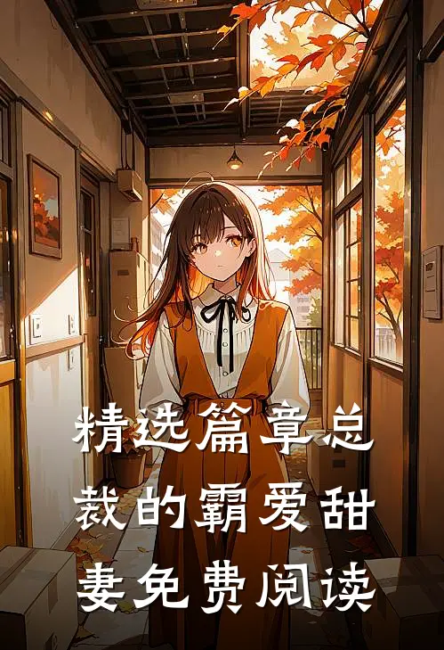 精选篇章总裁的霸爱甜妻免费阅读