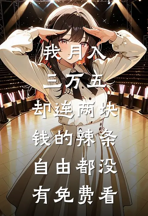 我月入三万五，却连两块钱的辣条自由都没有免费看