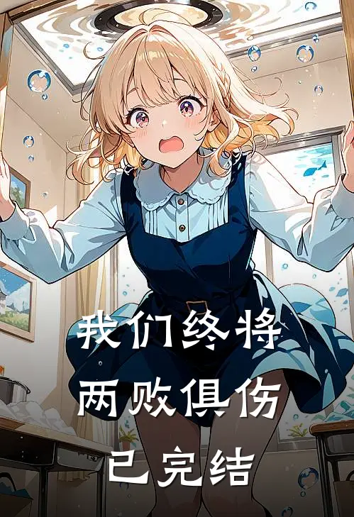 我们终将两败俱伤已完结
