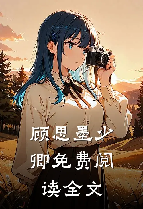 顾思墨少卿免费阅读全文