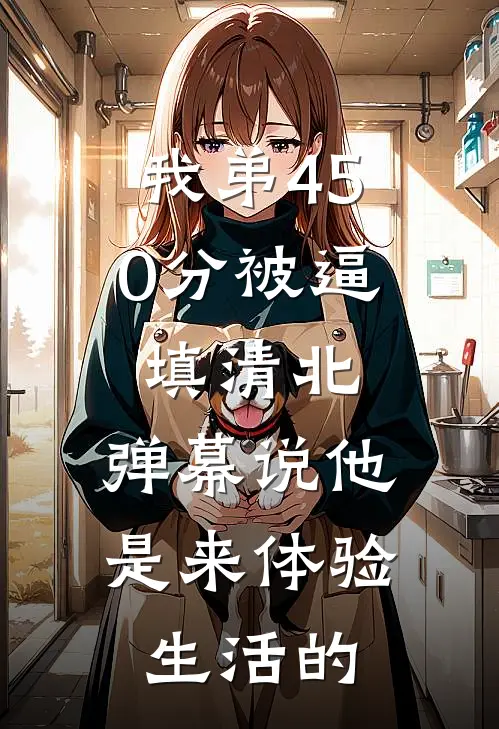 我弟450分被逼填清北，弹幕说他是来体验生活的