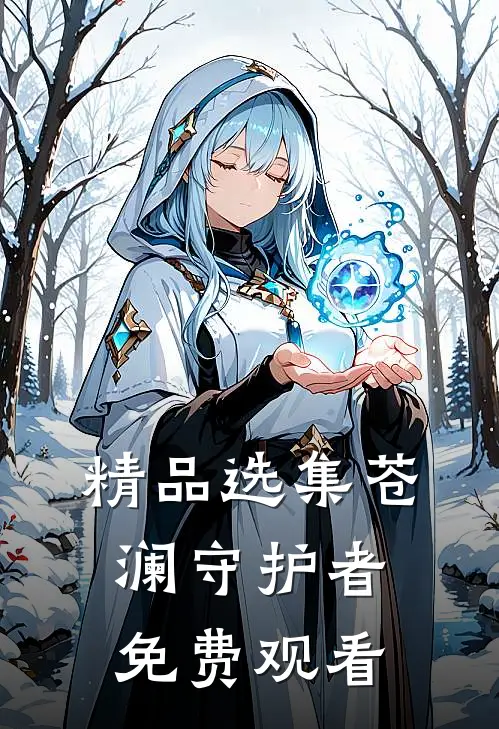 精品选集苍澜守护者免费观看