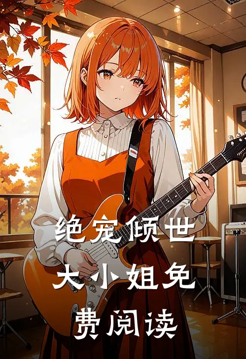 绝宠倾世大小姐免费阅读