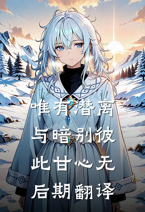 唯有潜离与暗别彼此甘心无后期翻译