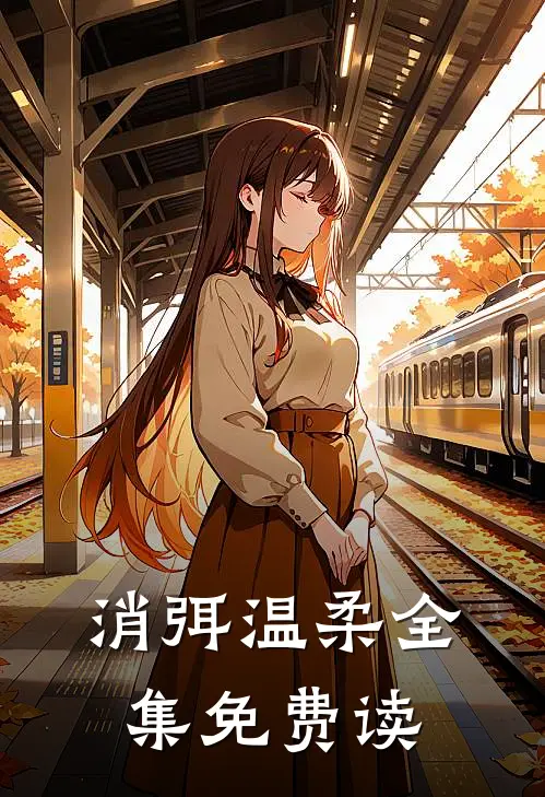 消弭温柔全集免费读