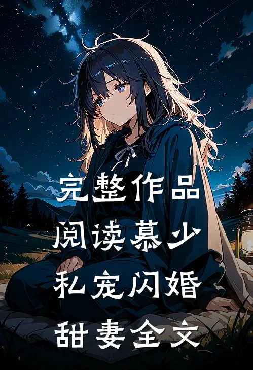 完整作品阅读慕少私宠闪婚甜妻全文