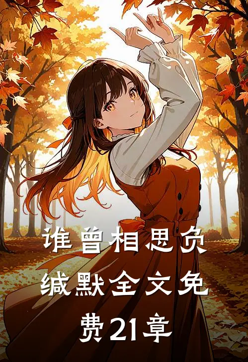 谁曾相思负缄默全文免费21章