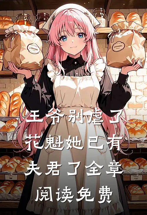 王爷别虐了,花魁她已有夫君了全章阅读免费