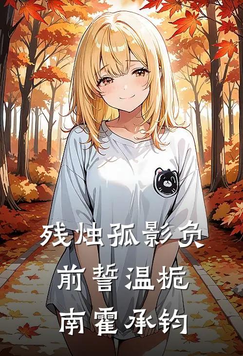 残烛孤影负前誓温栀南霍承钧