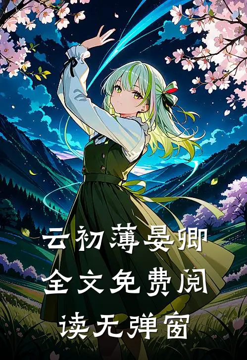 云初薄晏卿全文免费阅读无弹窗