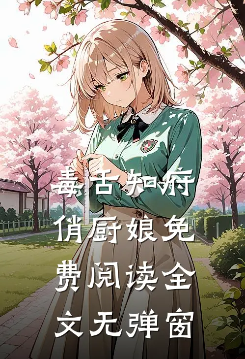 毒舌知府俏厨娘免费阅读全文无弹窗