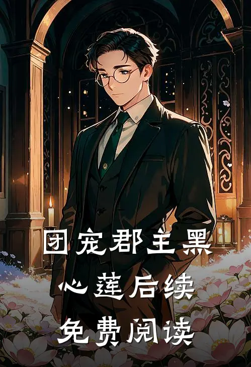 团宠郡主黑心莲后续免费阅读