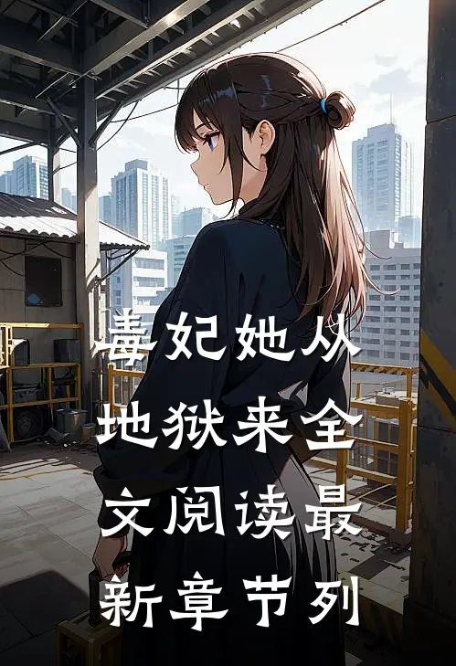 毒妃她从地狱来全文阅读最新章节列