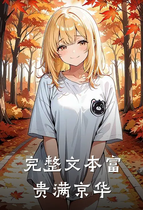 完整文本富贵满京华