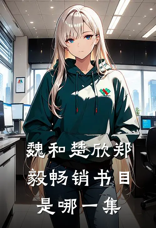 魏和楚欣郑毅畅销书目是哪一集