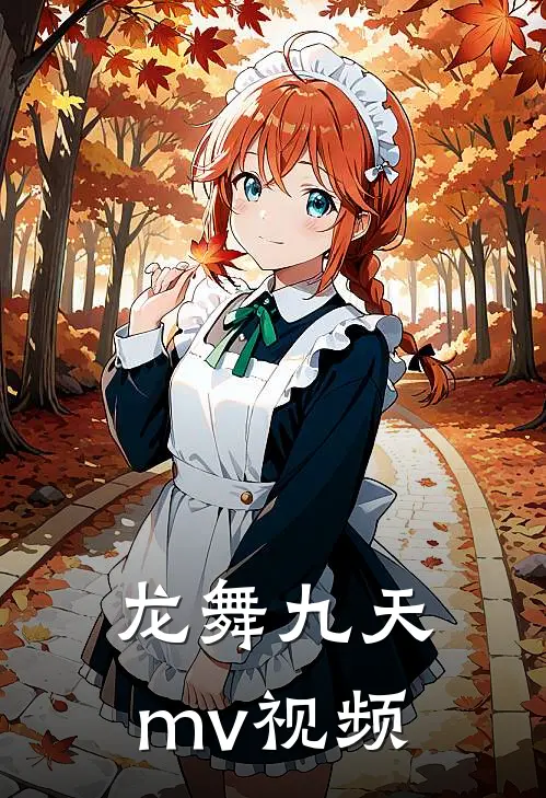 龙舞九天mv视频