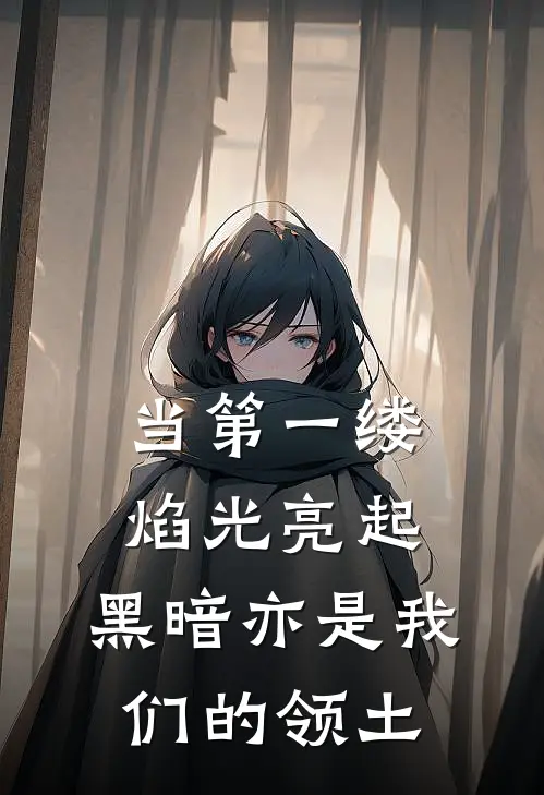 当第一缕焰光亮起,黑暗亦是我们的领土