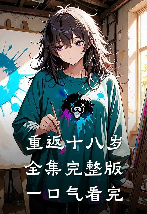 重返十八岁全集完整版一口气看完