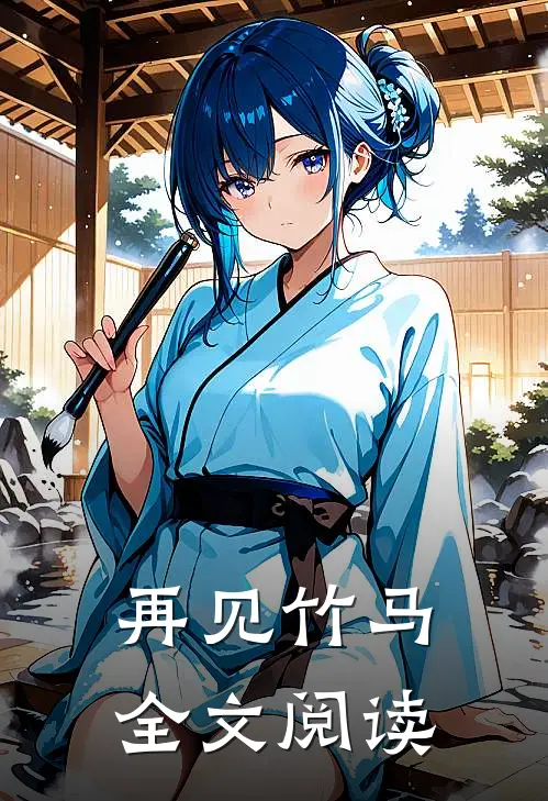 再见竹马全文阅读
