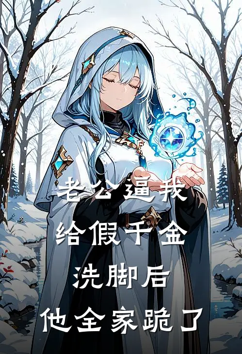 老公逼我给假千金洗脚后，他全家跪了