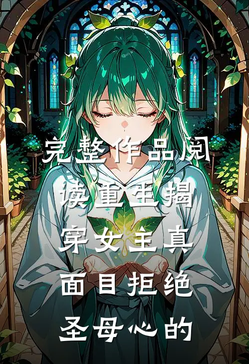 完整作品阅读重生揭穿女主真面目拒绝圣母心的