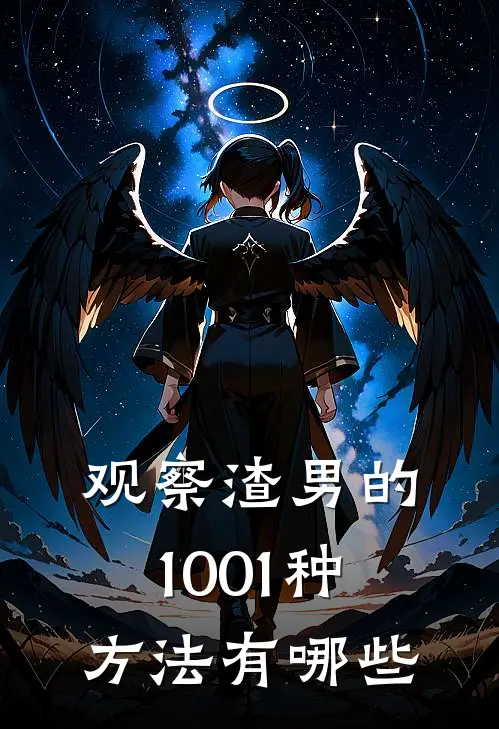 观察渣男的1001种方法有哪些