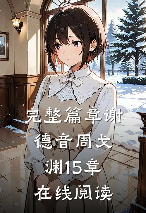 完整篇章谢德音周戈渊15章在线阅读
