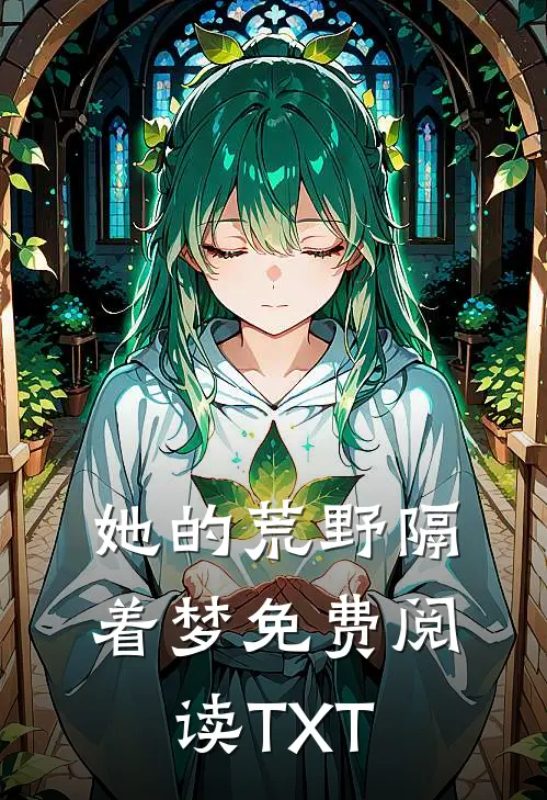 她的荒野隔着梦免费阅读TXT