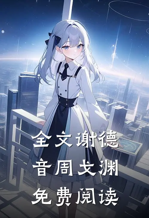 全文谢德音周戈渊免费阅读