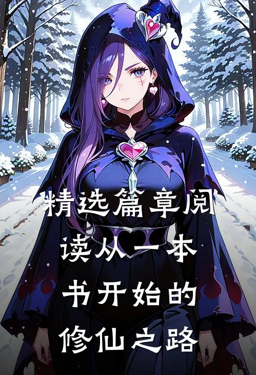 精选篇章阅读从一本书开始的修仙之路