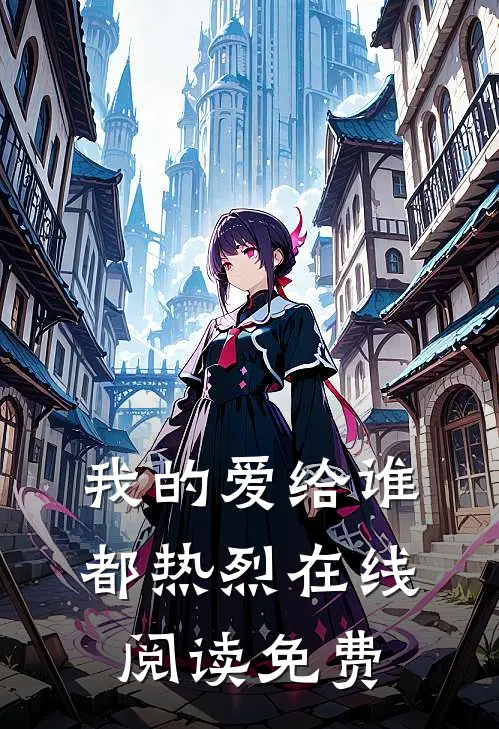 我的爱给谁都热烈在线阅读免费
