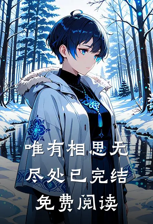 唯有相思无尽处已完结免费阅读