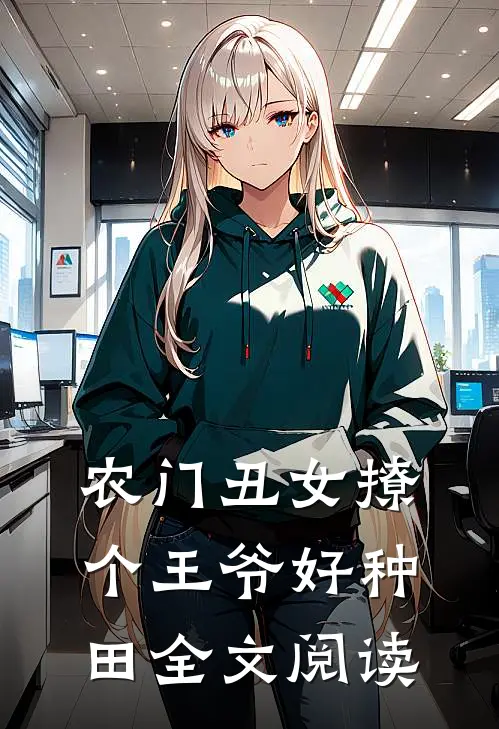 农门丑女撩个王爷好种田全文阅读