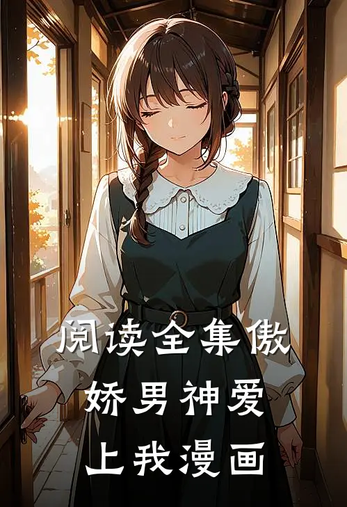 阅读全集傲娇男神爱上我漫画