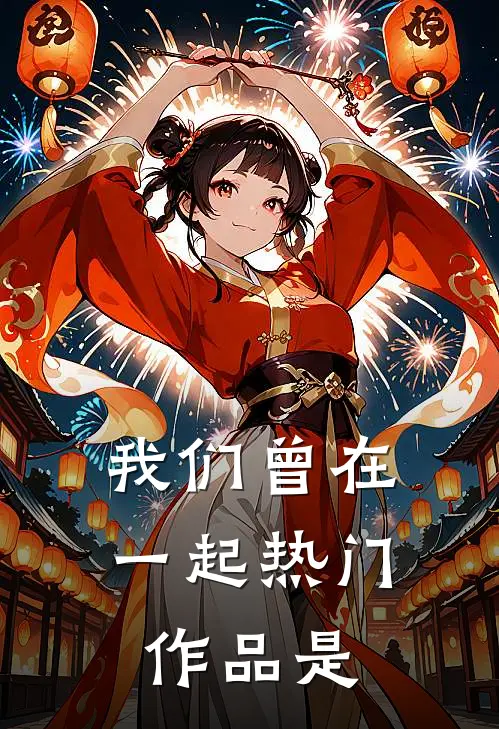 我们曾在一起热门作品是