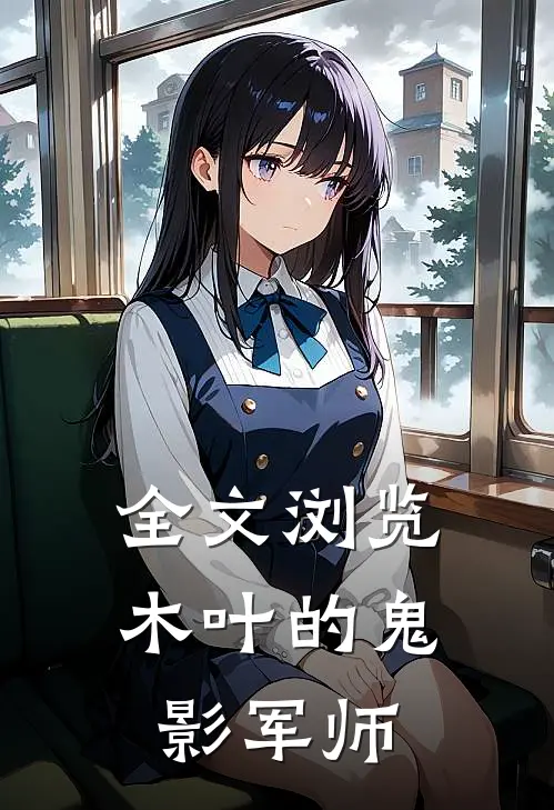 全文浏览木叶的鬼影军师