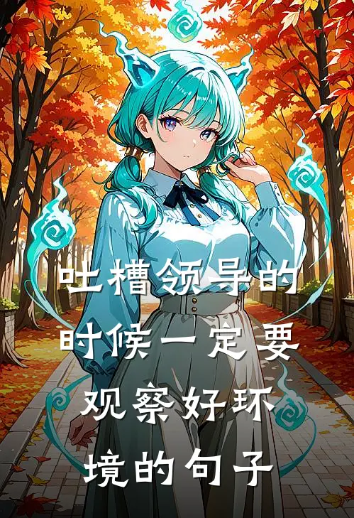 吐槽领导的时候一定要观察好环境的句子